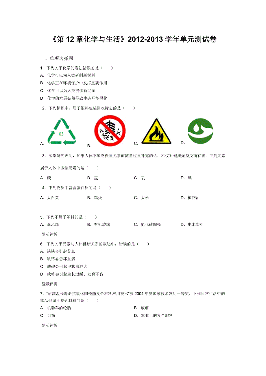 第12章化学与生活.doc_第1页