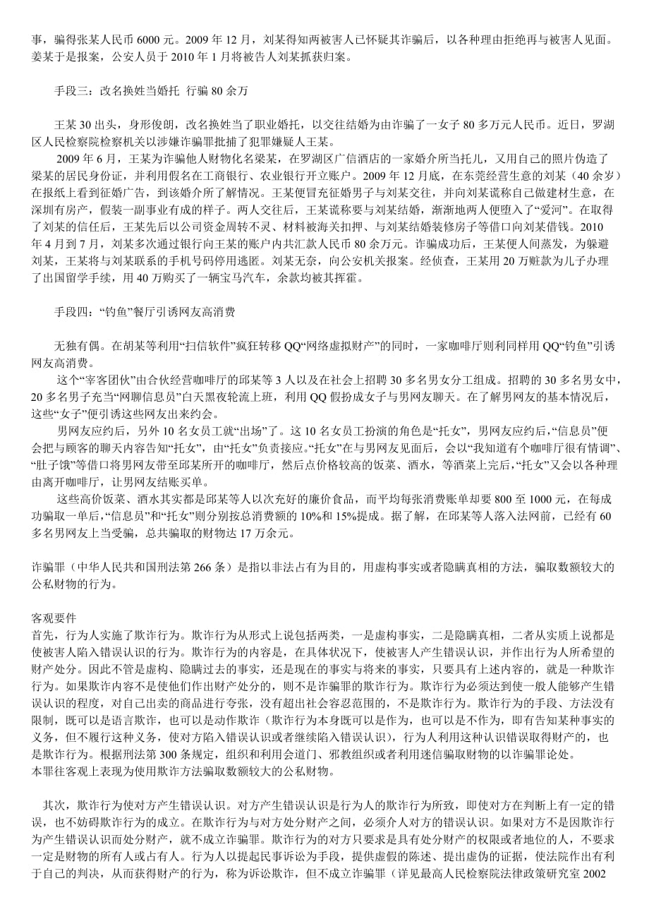 诈骗罪 盗窃罪 司法界定.doc_第4页