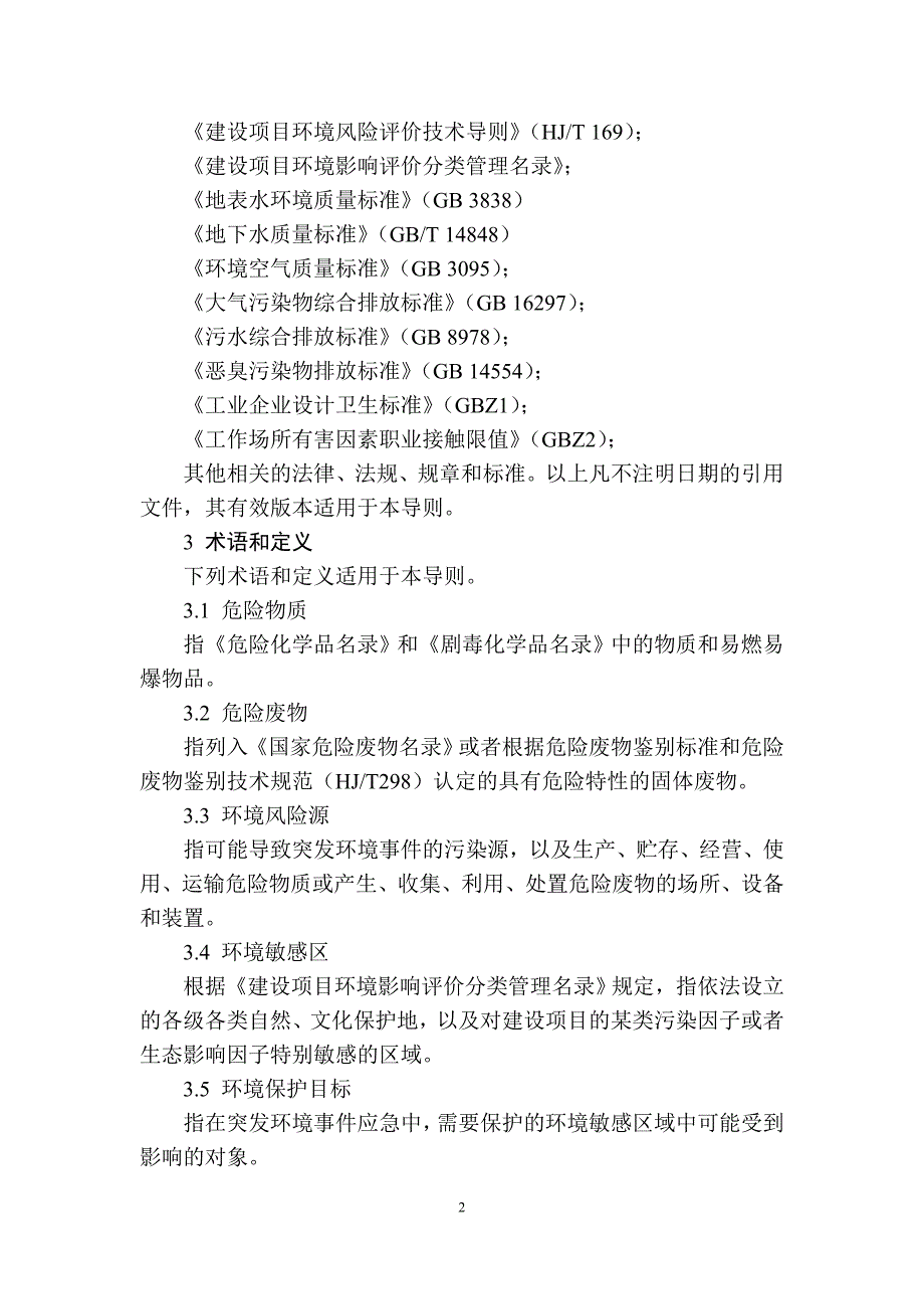 突发环境事件应急预案编制导则(参考文本)(企业事业单位版)-_第4页