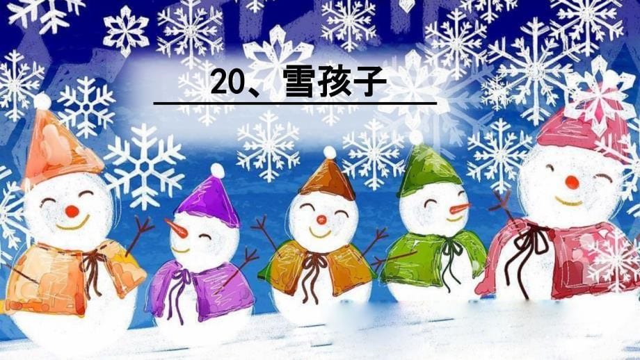 部编版二年级语文上册《20.雪孩子》11ppt课件_第5页