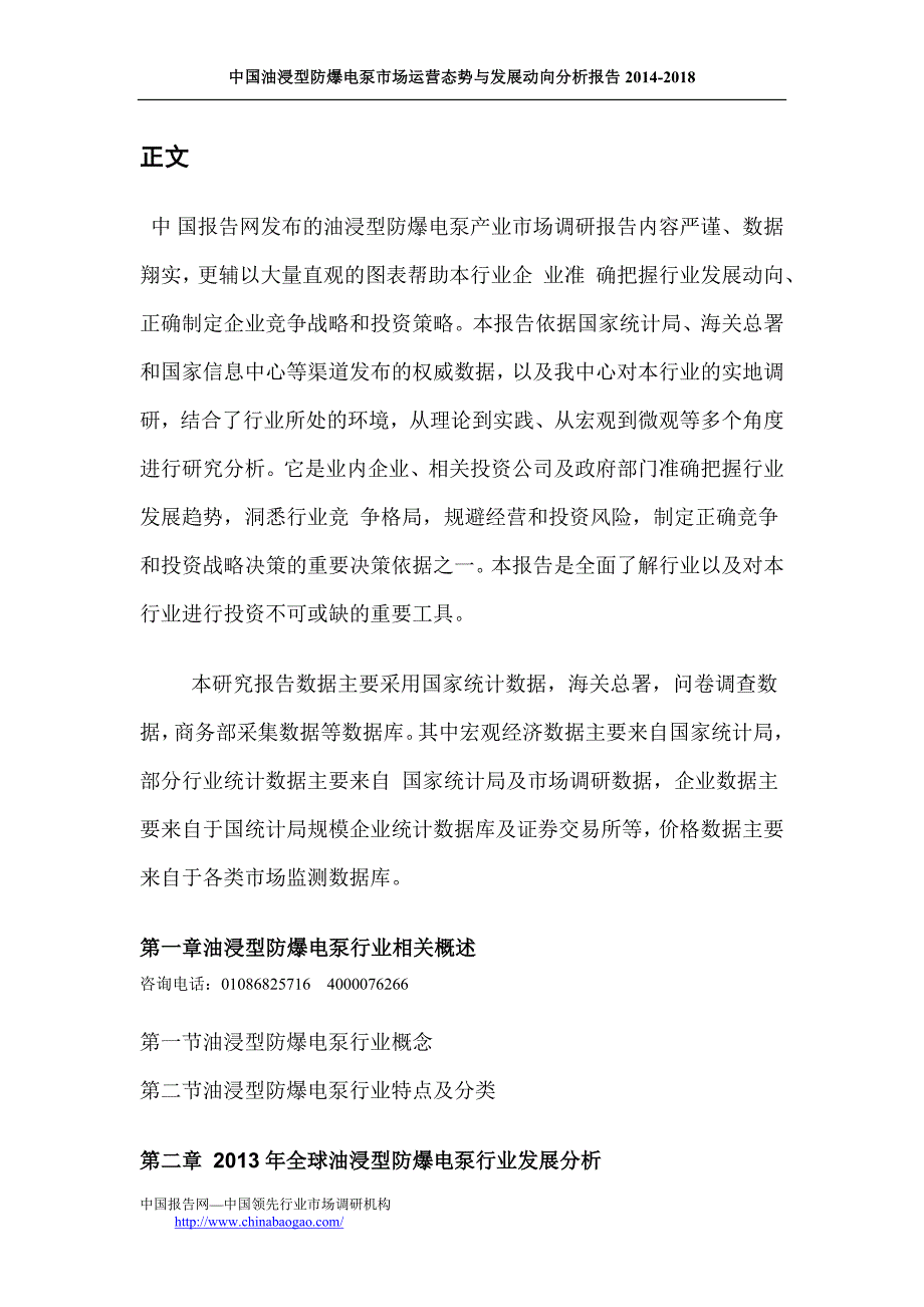 中国油浸型防爆电泵市场运营态势与发展动向分析报告2014-2018.doc_第2页