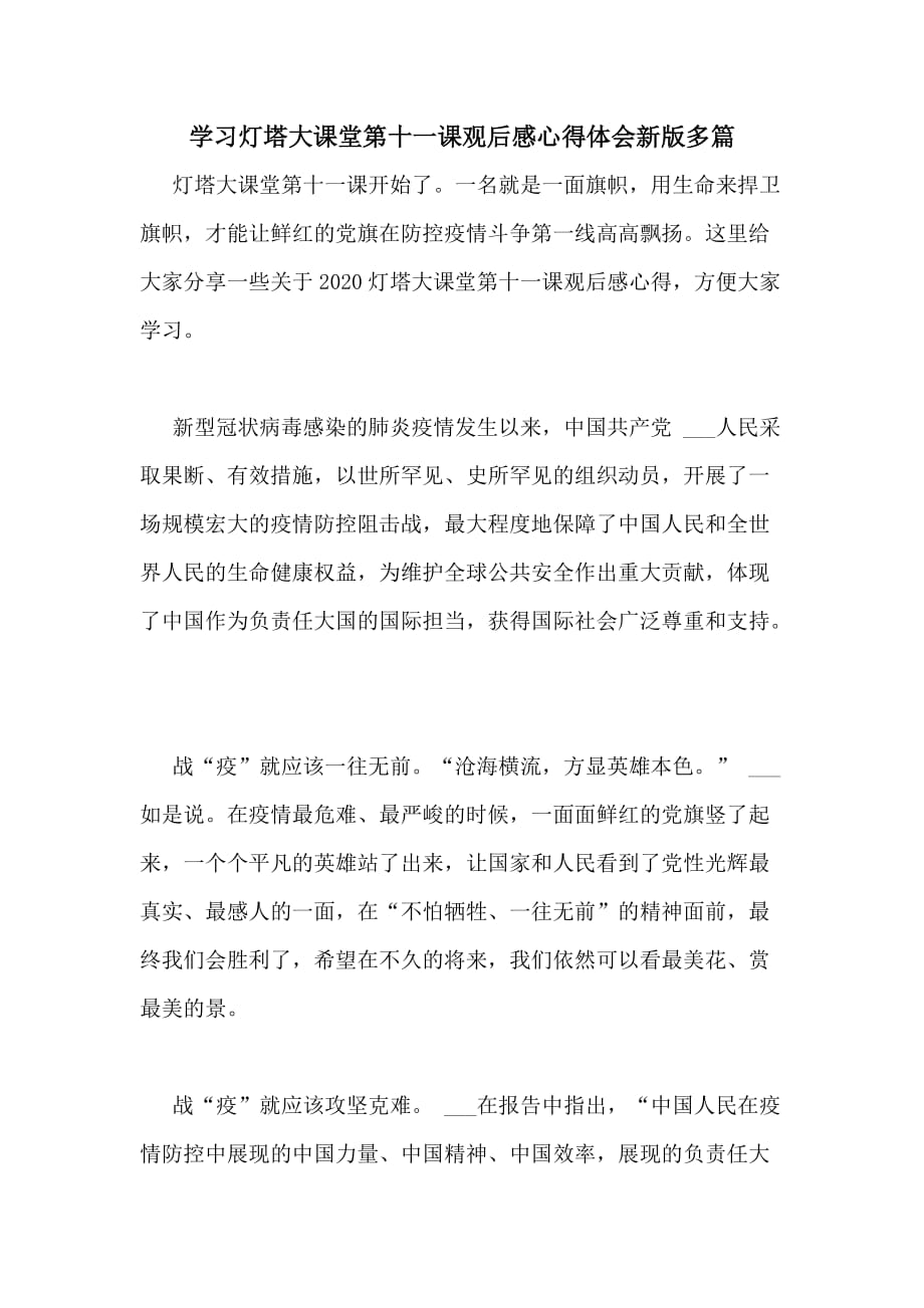 2020年学习灯塔大课堂第十一课观后感心得体会新版多篇_第1页