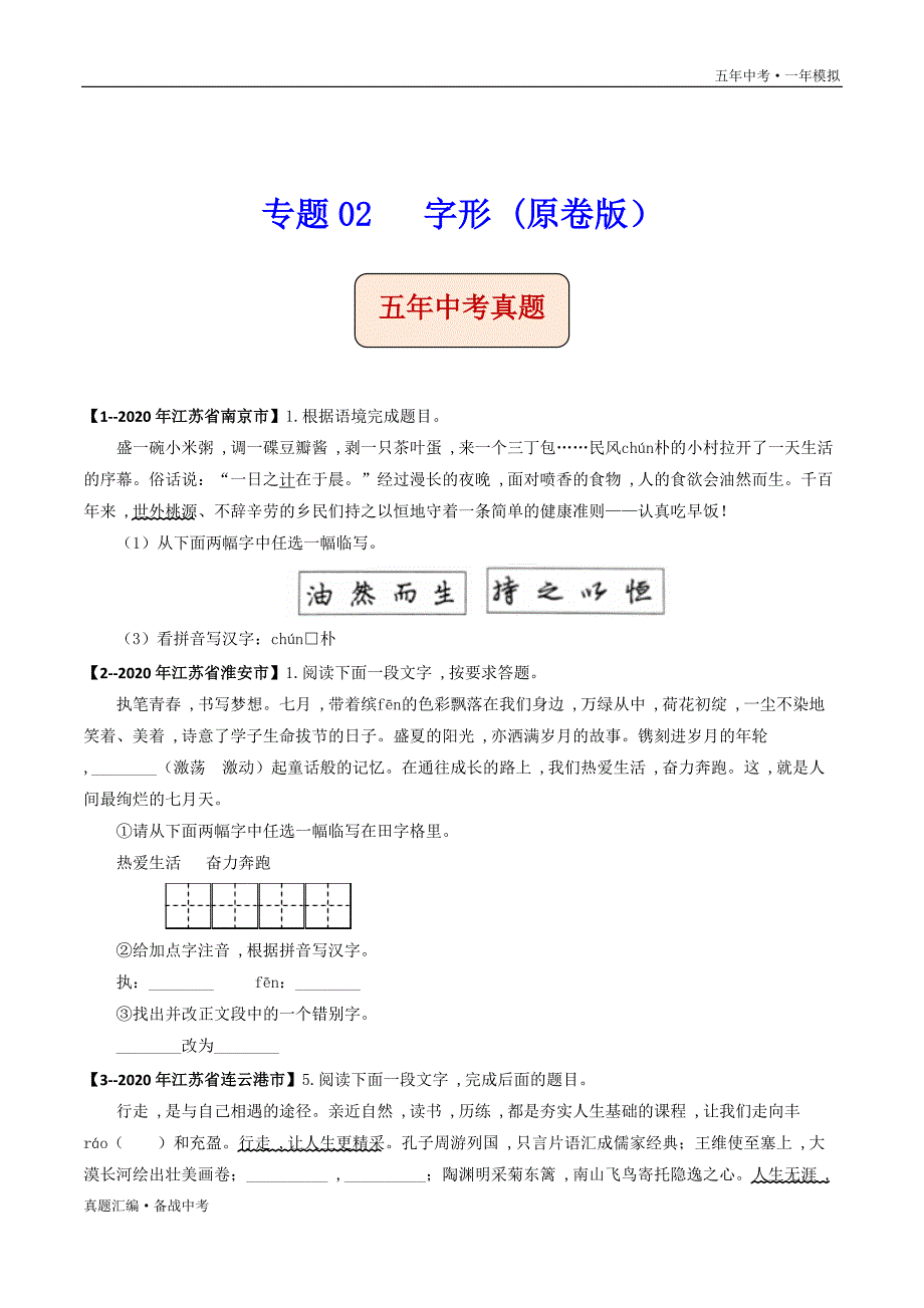 五年中考语文一年模拟： 字形 2016-20年试题分项详解（江苏专用）（学生版）打印_第2页