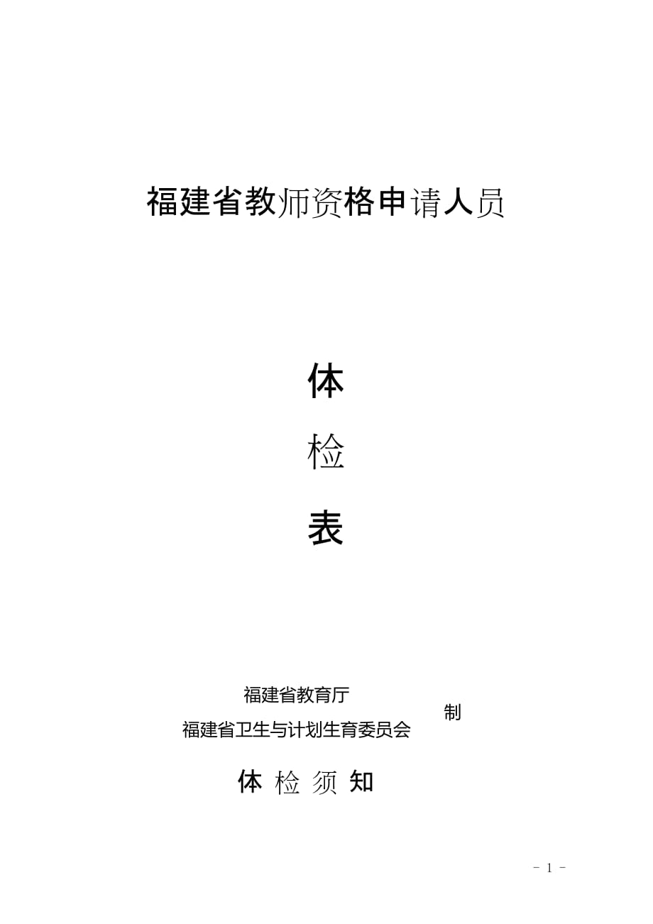 福建省教师资格申请人员体检表-_第1页