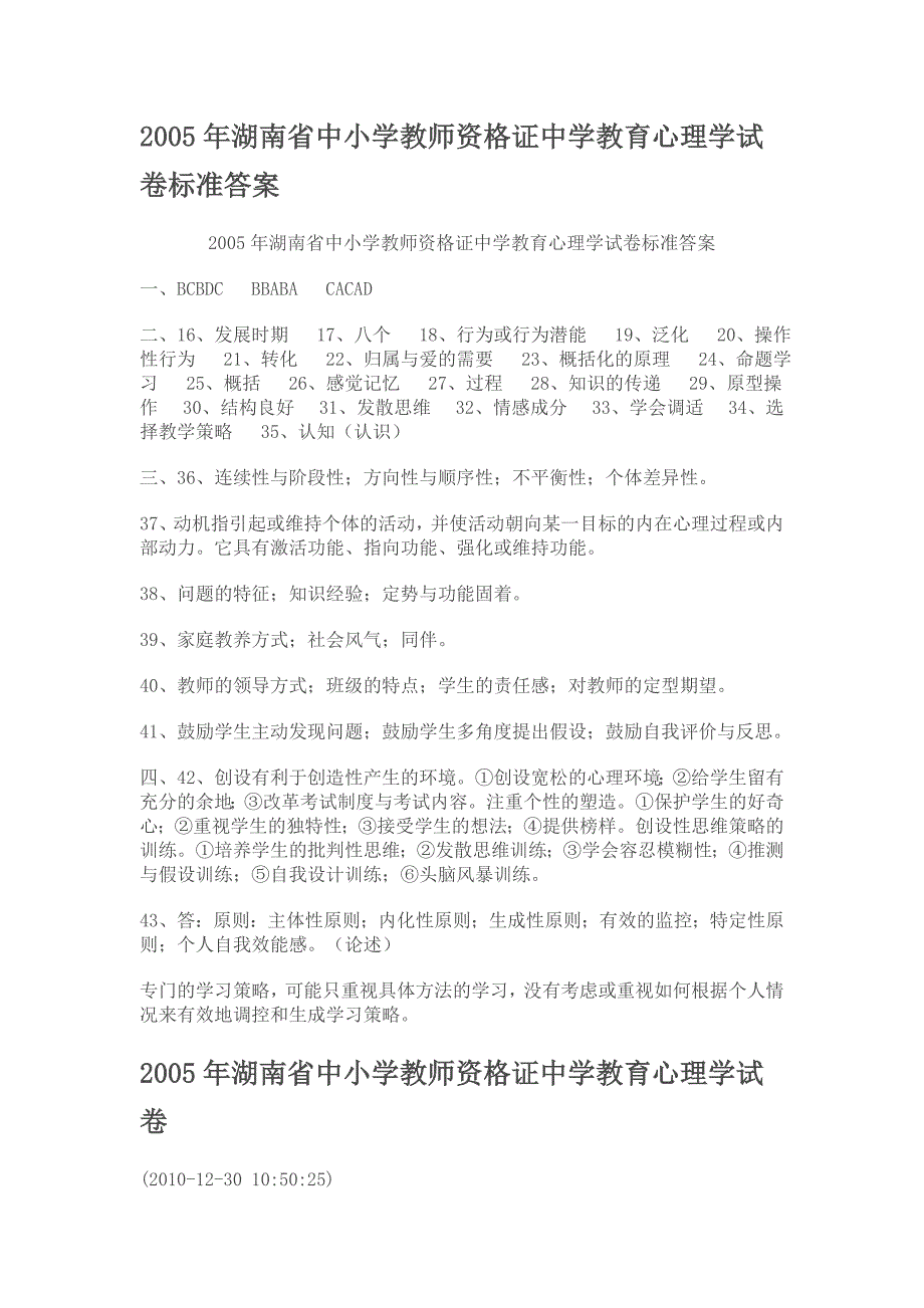 2005年湖南省中小学教师资格证中学教育心理学试卷标准答案-_第1页