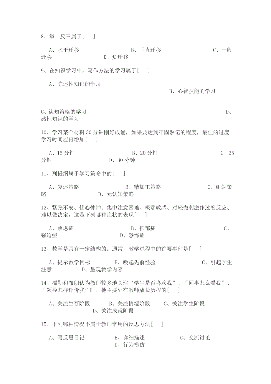 2005年湖南省中小学教师资格证中学教育心理学试卷标准答案-_第3页