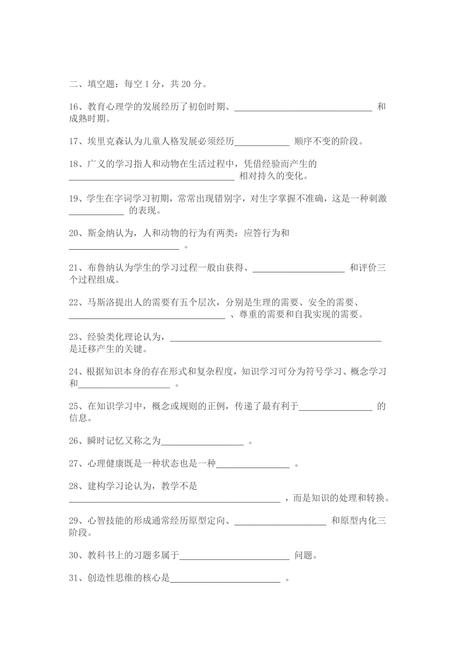 2005年湖南省中小学教师资格证中学教育心理学试卷标准答案-_第4页