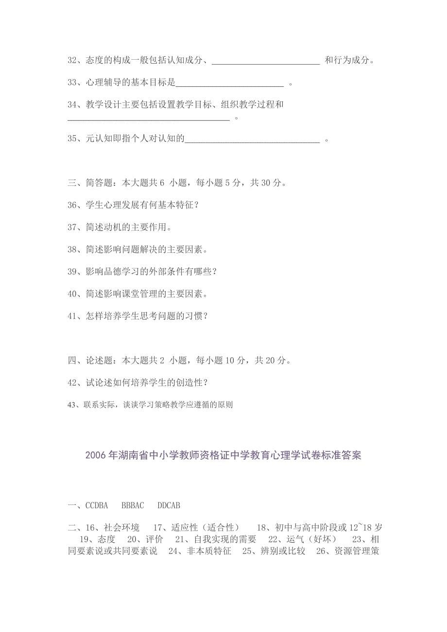 2005年湖南省中小学教师资格证中学教育心理学试卷标准答案-_第5页