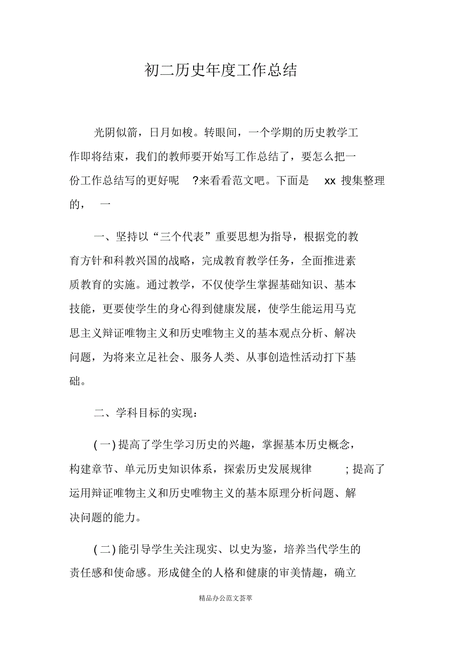 初二历史年度工作总结-(最新版)_第1页