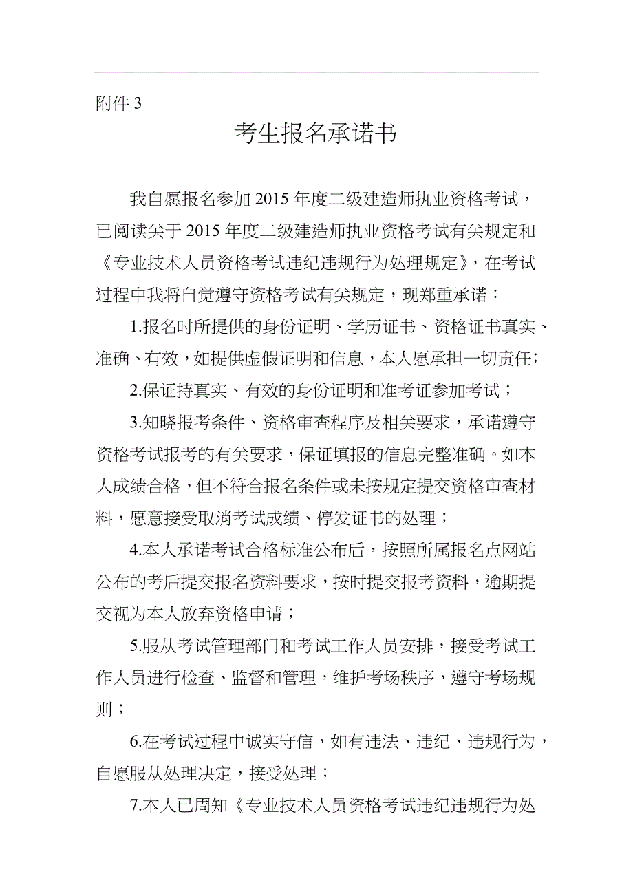 二建考试承诺书._第1页