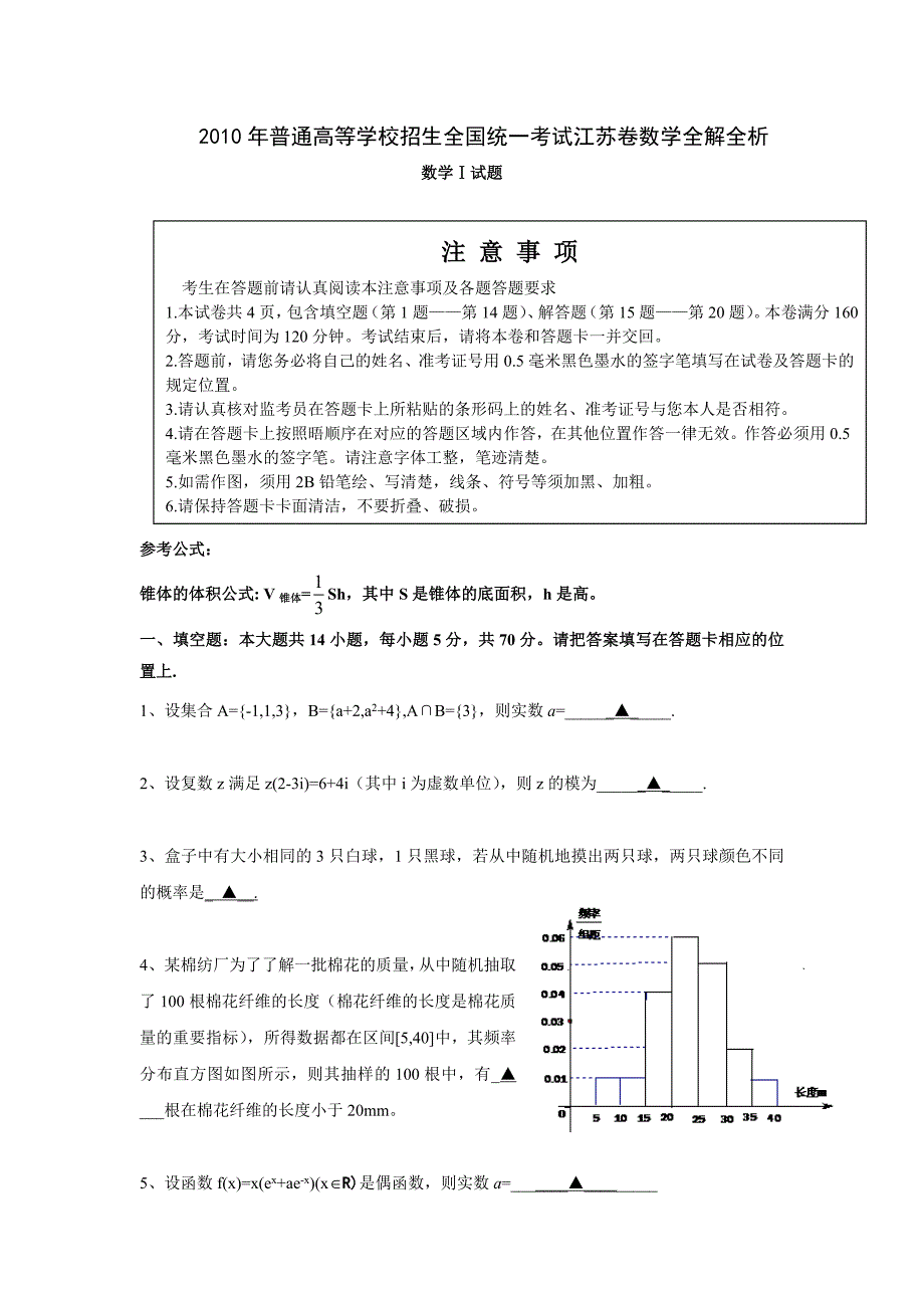 2010江苏省高考数学真题(含答案) ._第1页