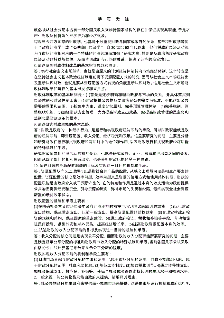 财政学课后习题答案（9月11日）.pptx_第2页