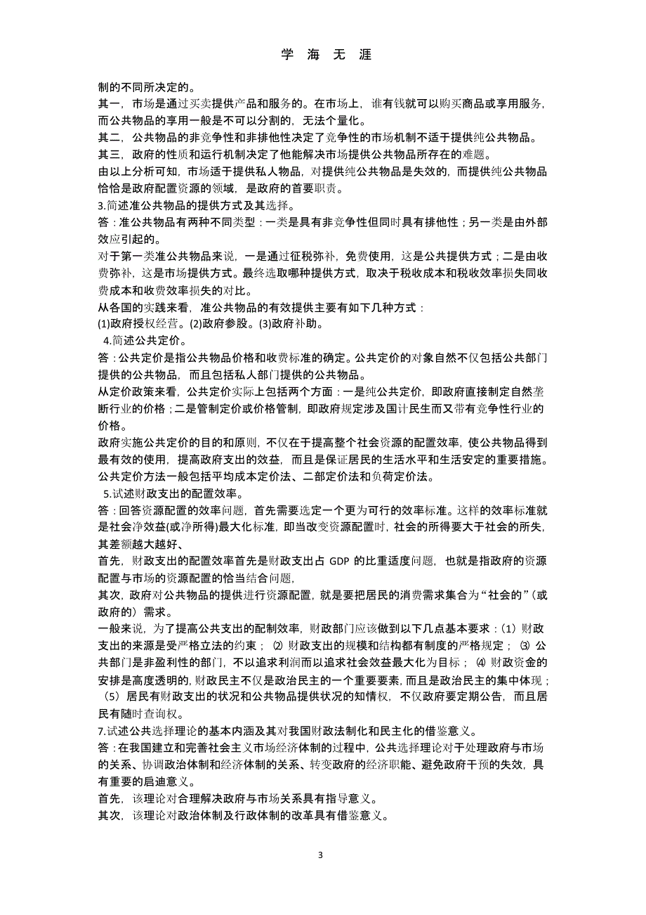 财政学课后习题答案（9月11日）.pptx_第3页