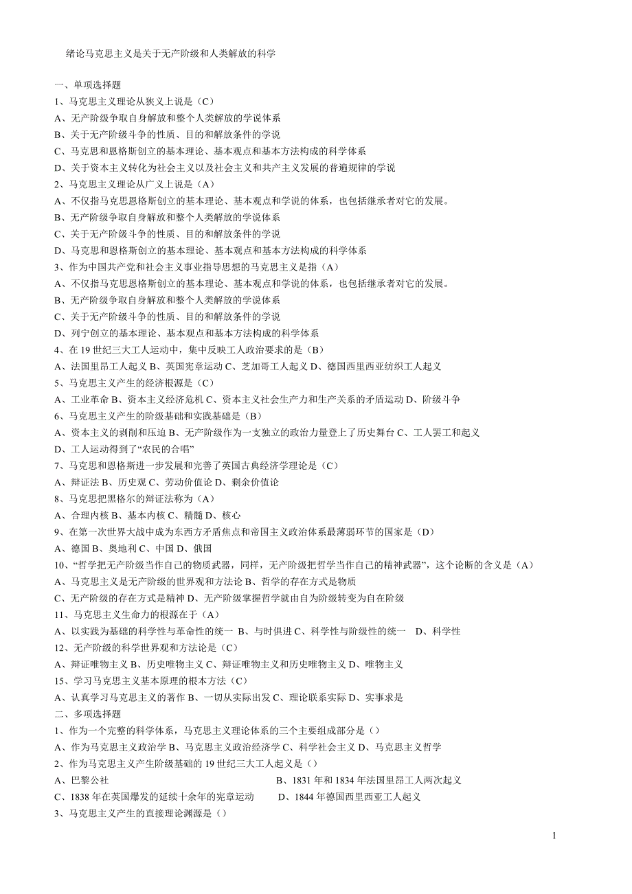 马克思主义基本原理概论试题及答案(适用于大学期末考) ._第1页