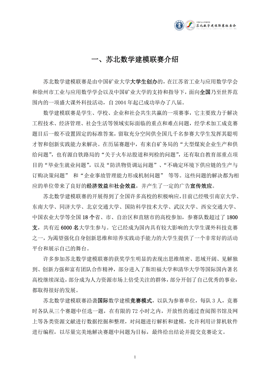 第九届苏北数学建模联赛概况.doc_第3页