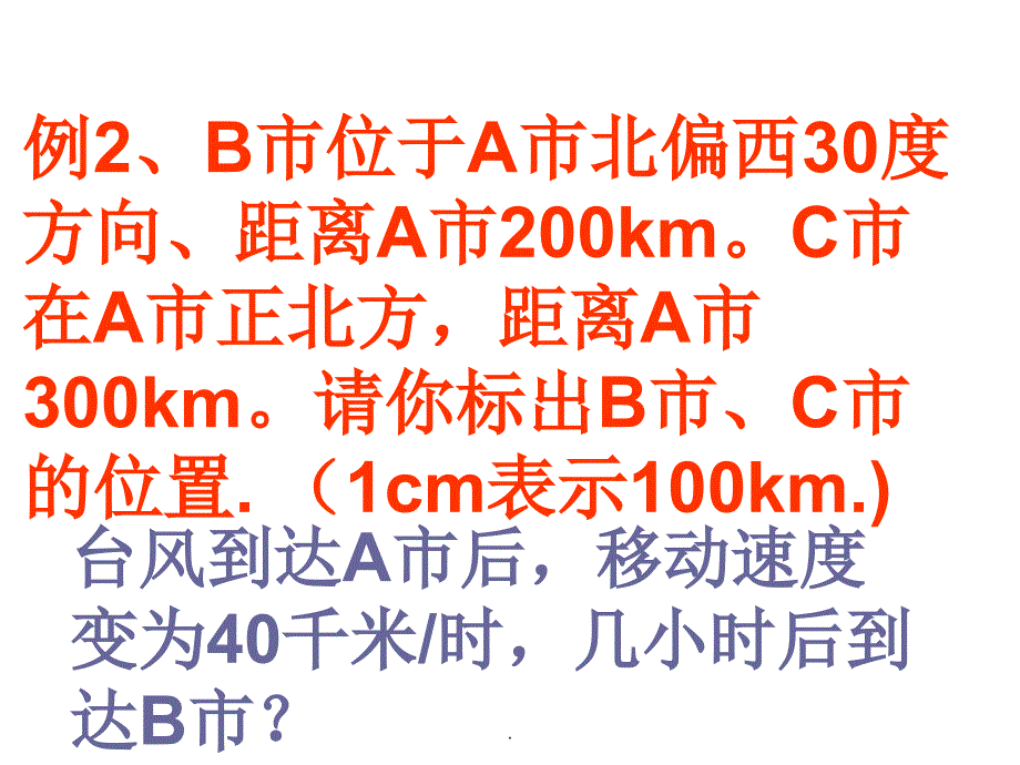 新人教版六年级数学上册第二单元位置与方向(二)例2ppt课件_第4页