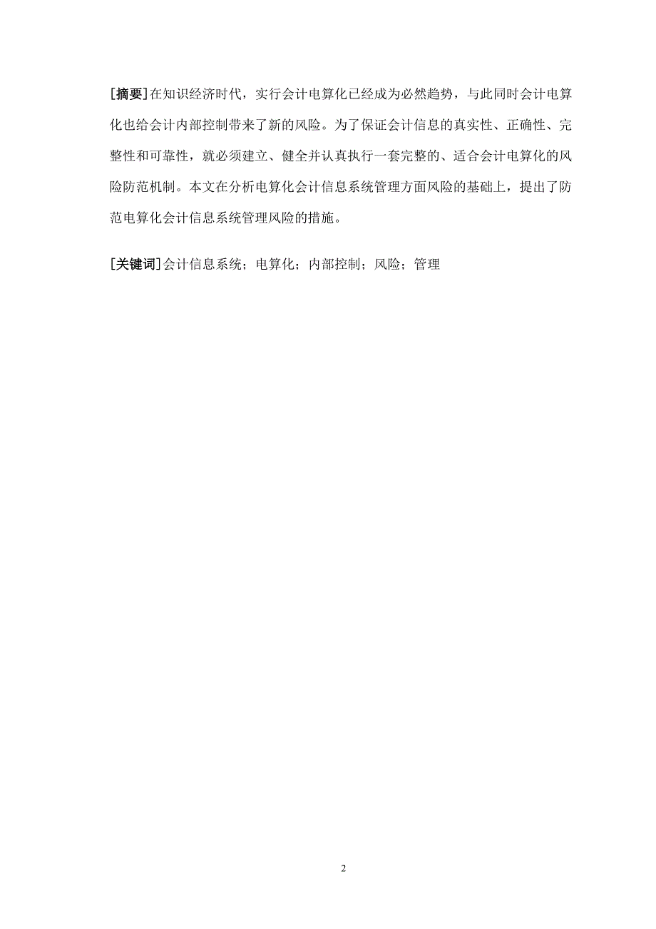 电算化会计信息系统的管理风险探讨-苏梅.doc_第2页