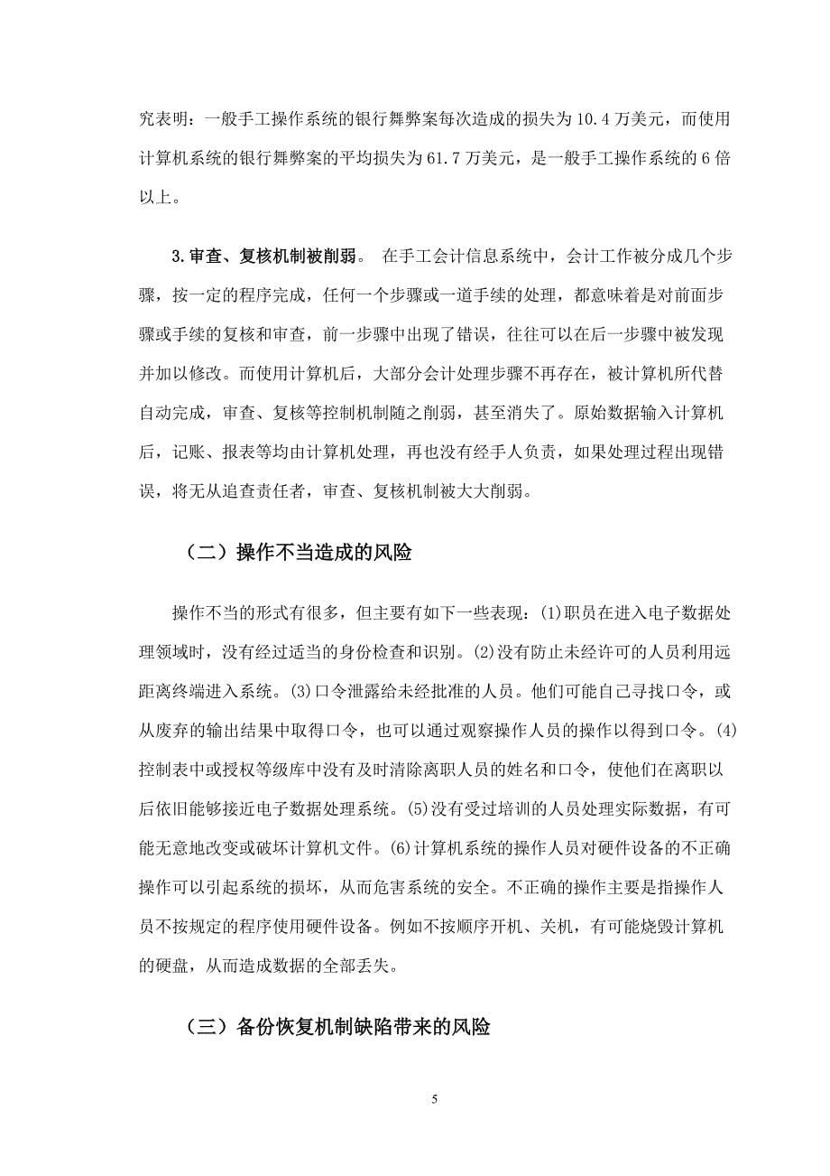 电算化会计信息系统的管理风险探讨-苏梅.doc_第5页