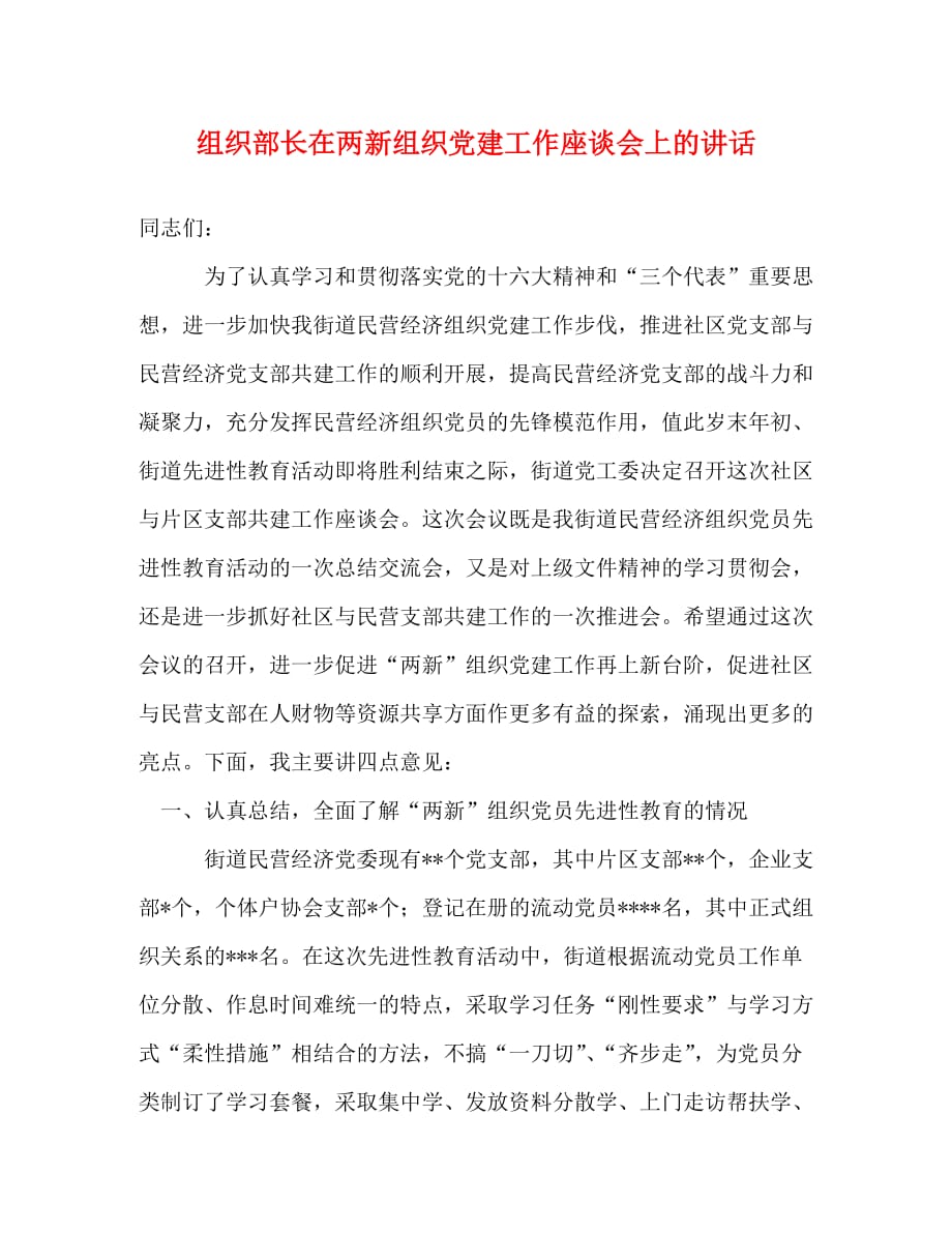 组织部长在两新组织党建工作座谈会上的讲话_第1页