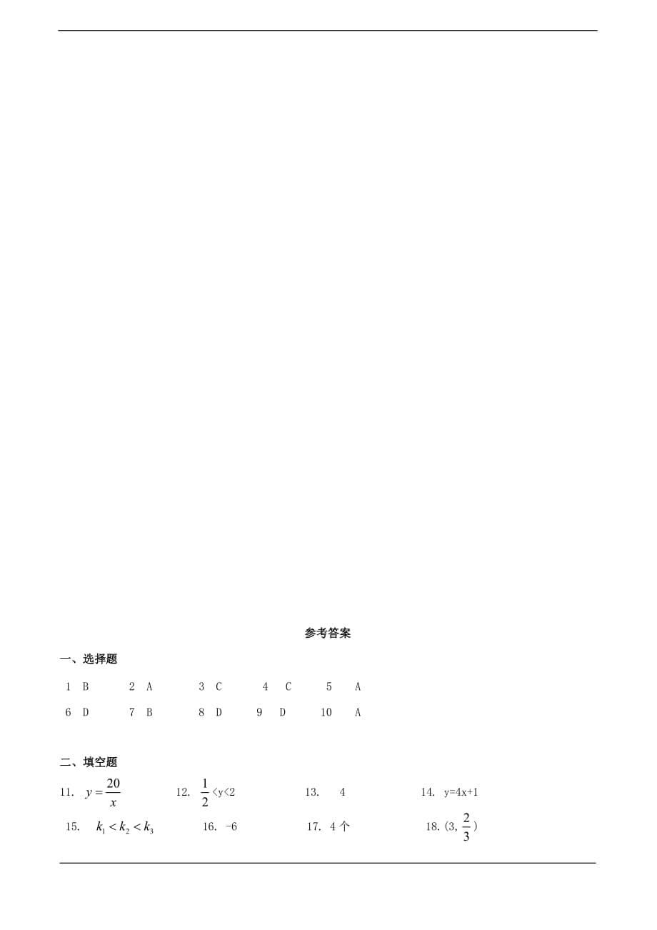 浙江省金华市第十八中学九年级上 第1章《反比例函数》单元检测题(浙教版).doc_第5页