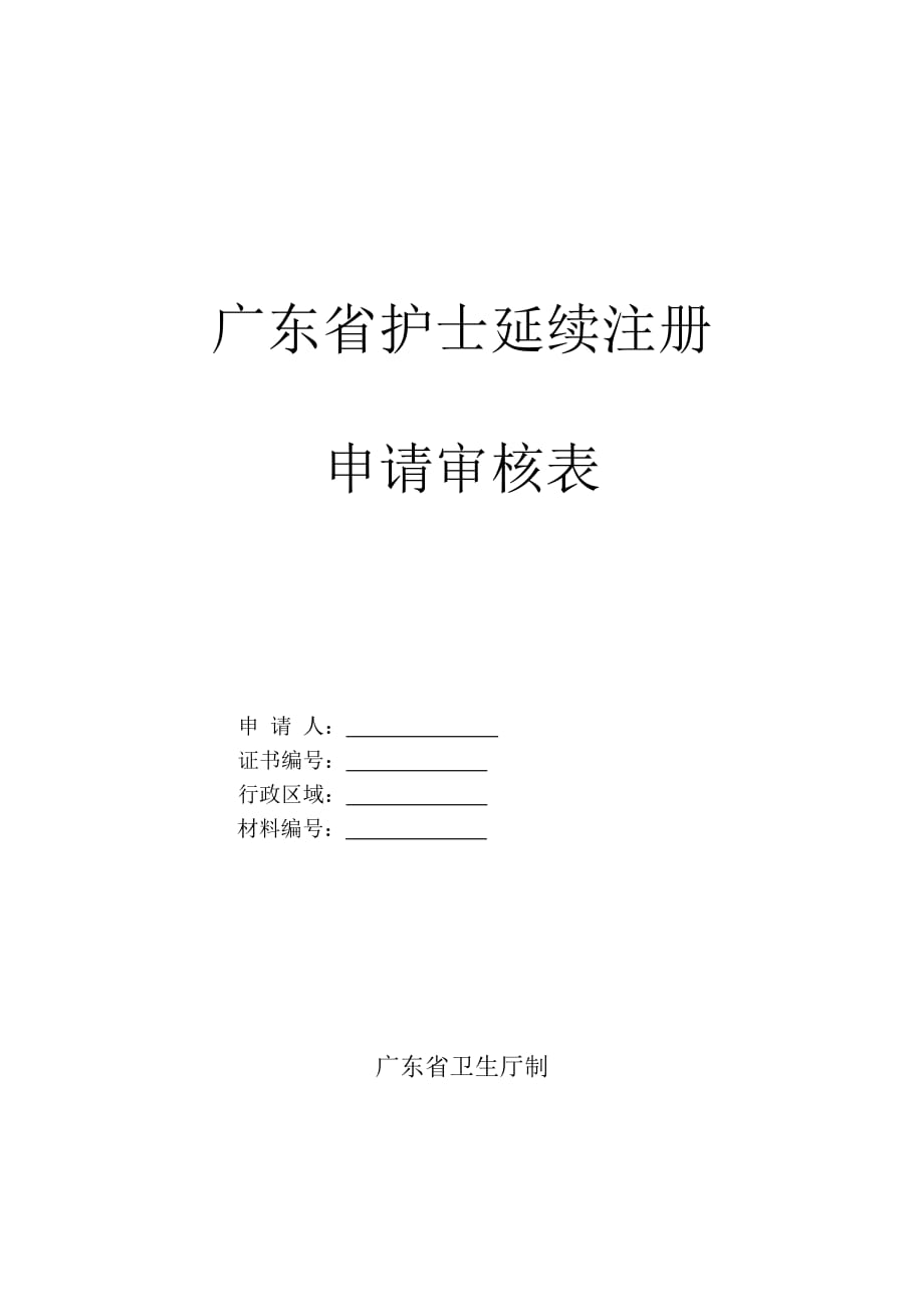 广东省护士延续注册申请审核表-_第1页