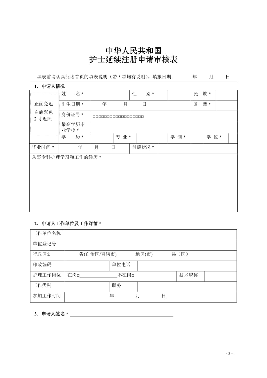 广东省护士延续注册申请审核表-_第3页