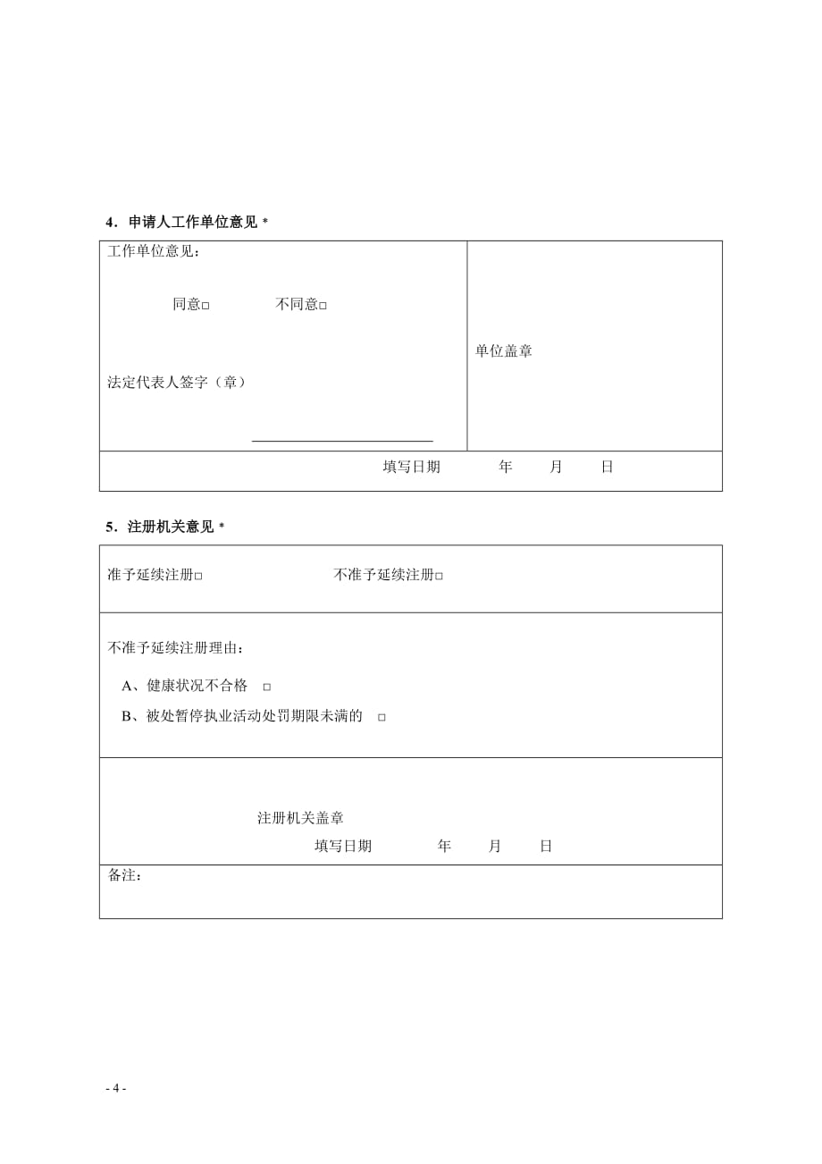 广东省护士延续注册申请审核表-_第4页