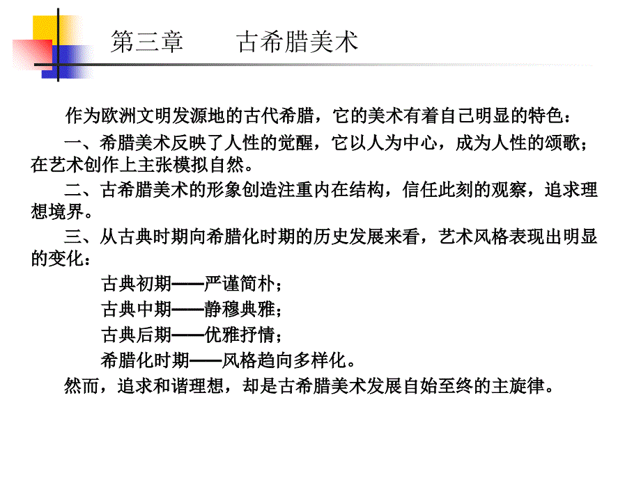 第一编 第三章 古希腊美术课件_第2页