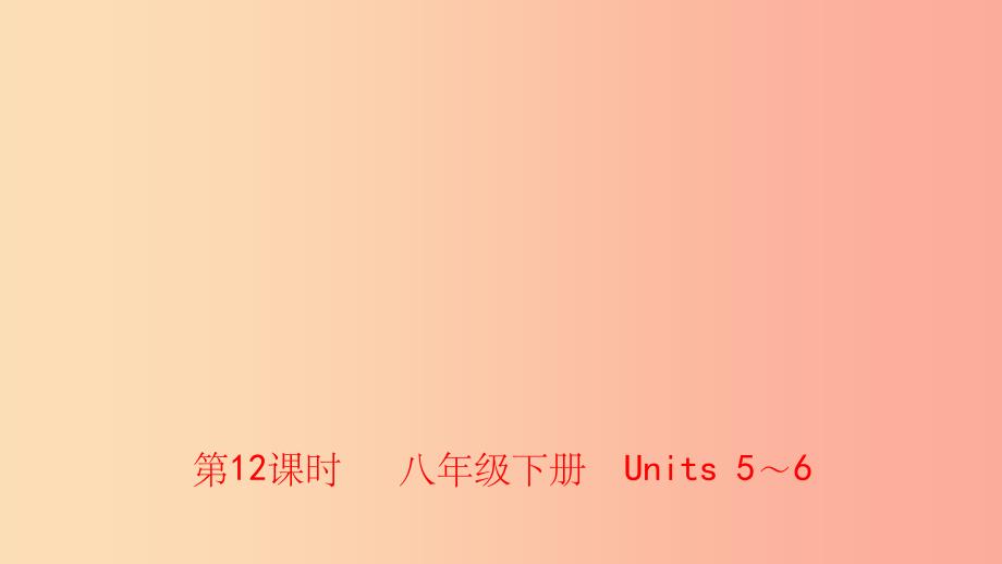 河南省201X年中考英语总复习第12课时八下Units5_6课件人教新目标版_第1页