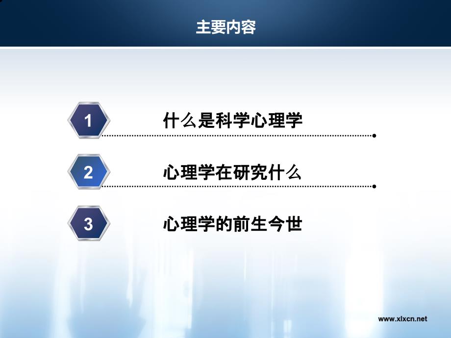 心理学绪论管窥现代心理科学课件_第3页