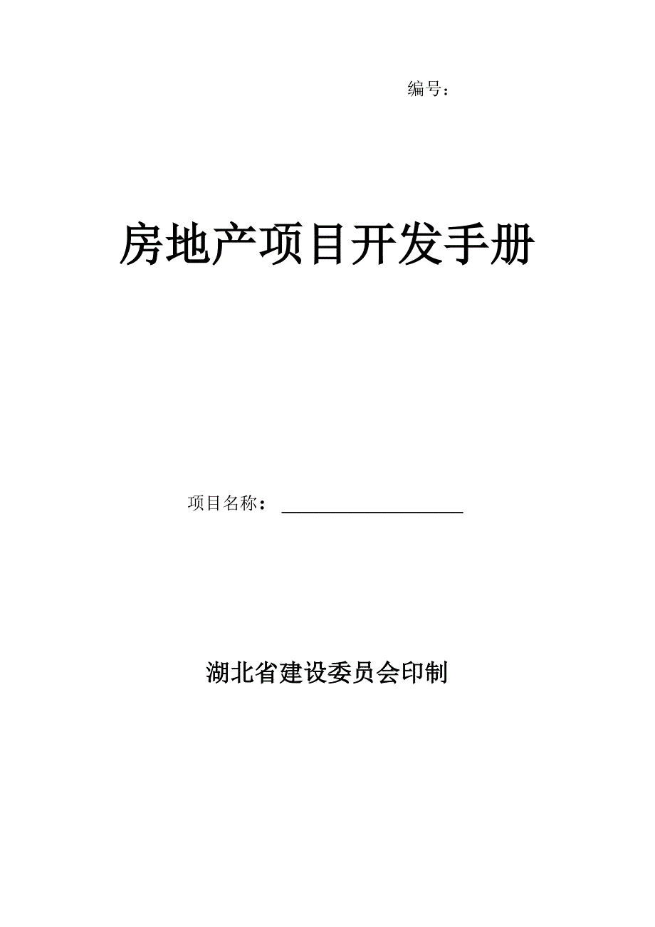 【范本】房地产项目开发手册样本-_第1页