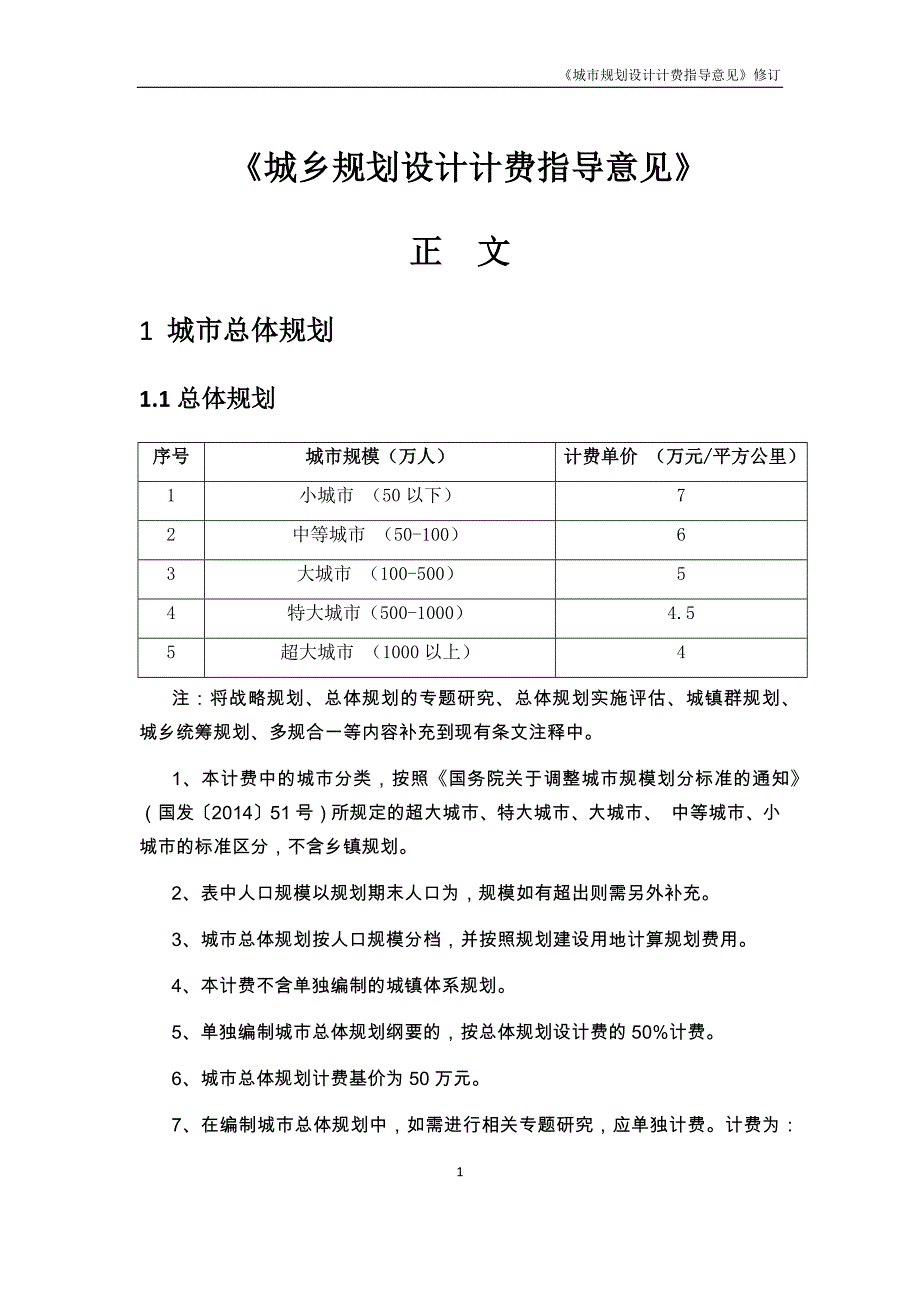 2017修订《城市规划设计计费指导意见》-_第1页