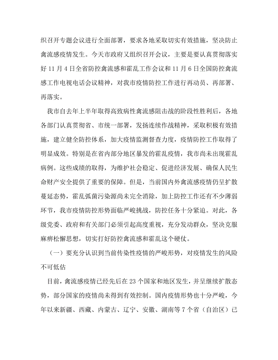 在全市防控高致病性禽流感和霍乱工作会议上的讲话_0_第2页