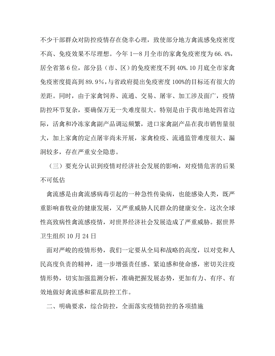 在全市防控高致病性禽流感和霍乱工作会议上的讲话_0_第4页