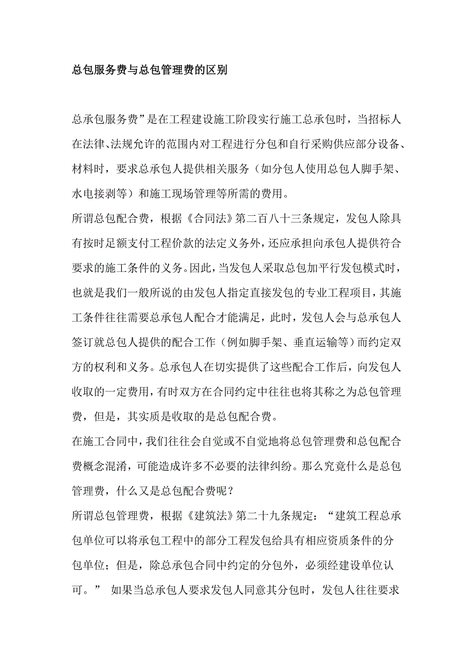 总包服务费与总包管理费的区别 ._第1页