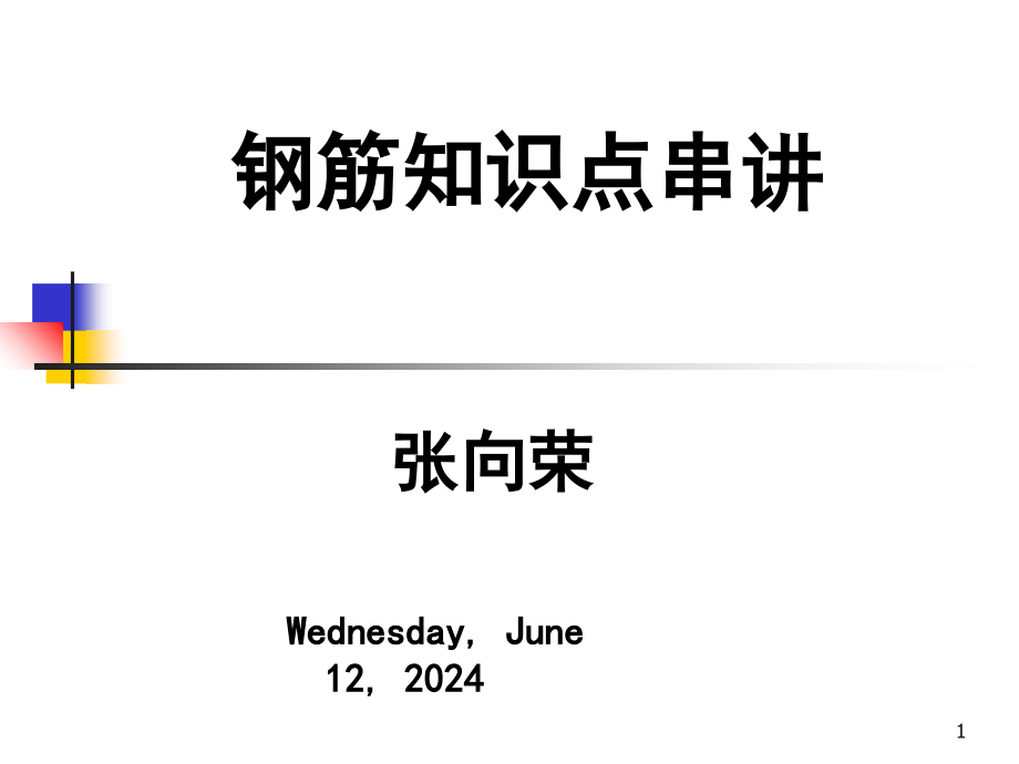 广联达钢筋算量教程（钢筋知识点串讲）课件_第1页