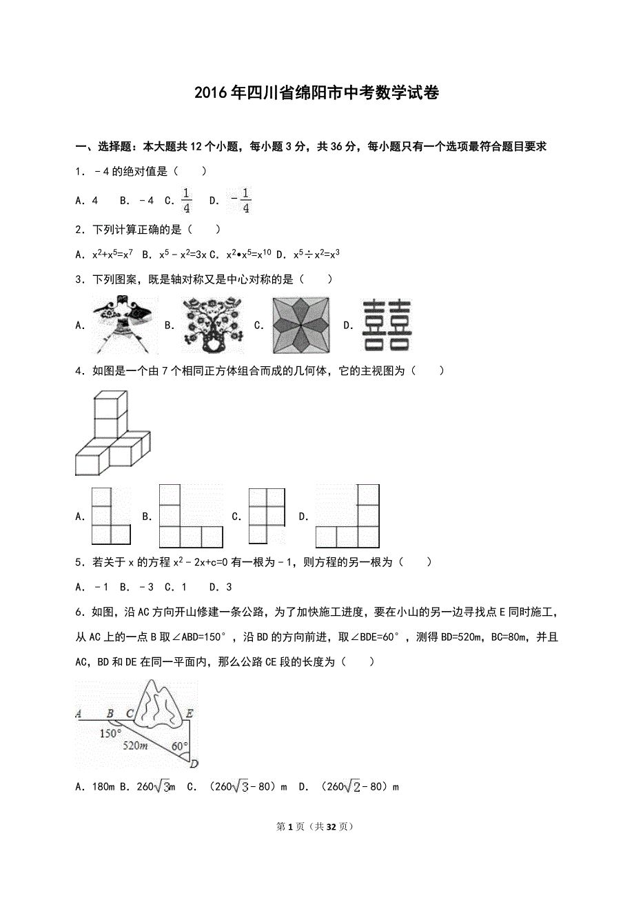 2016绵阳中考数学试题及解析(word)版-_第1页