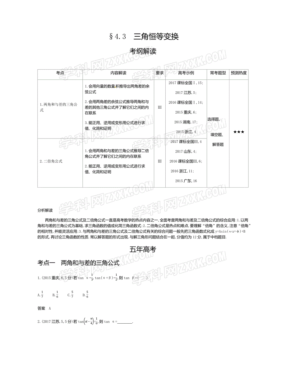 高考数学(课标版 文科)一轮复习专题　三角恒等变换-（最新版-已修订）_第1页