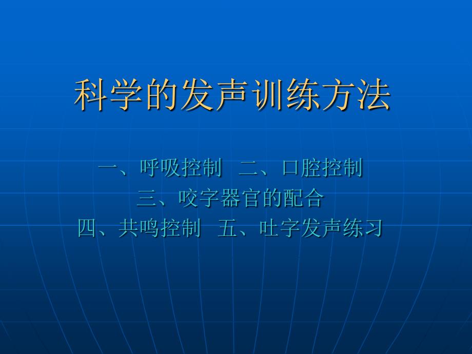 科学发声训练方法-_第1页