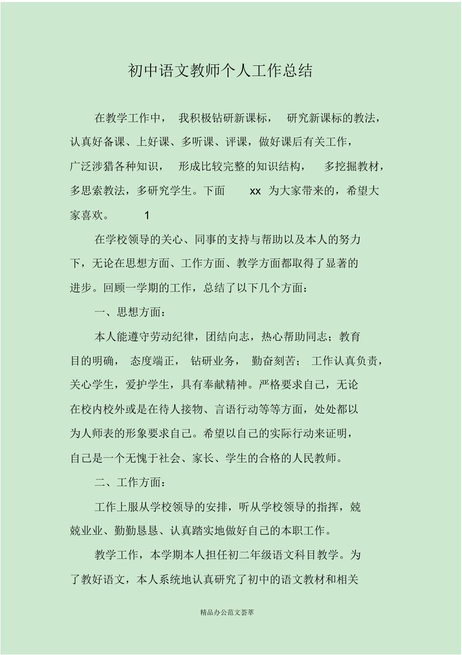 初中语文教师个人工作总结-(最新版)_第1页