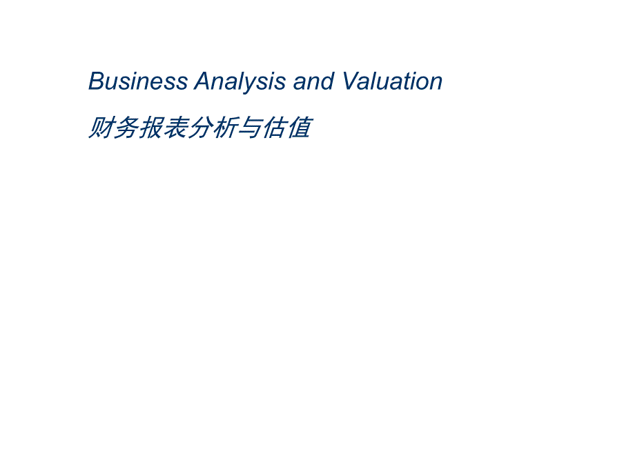 财务报表分析与估值课件_第1页