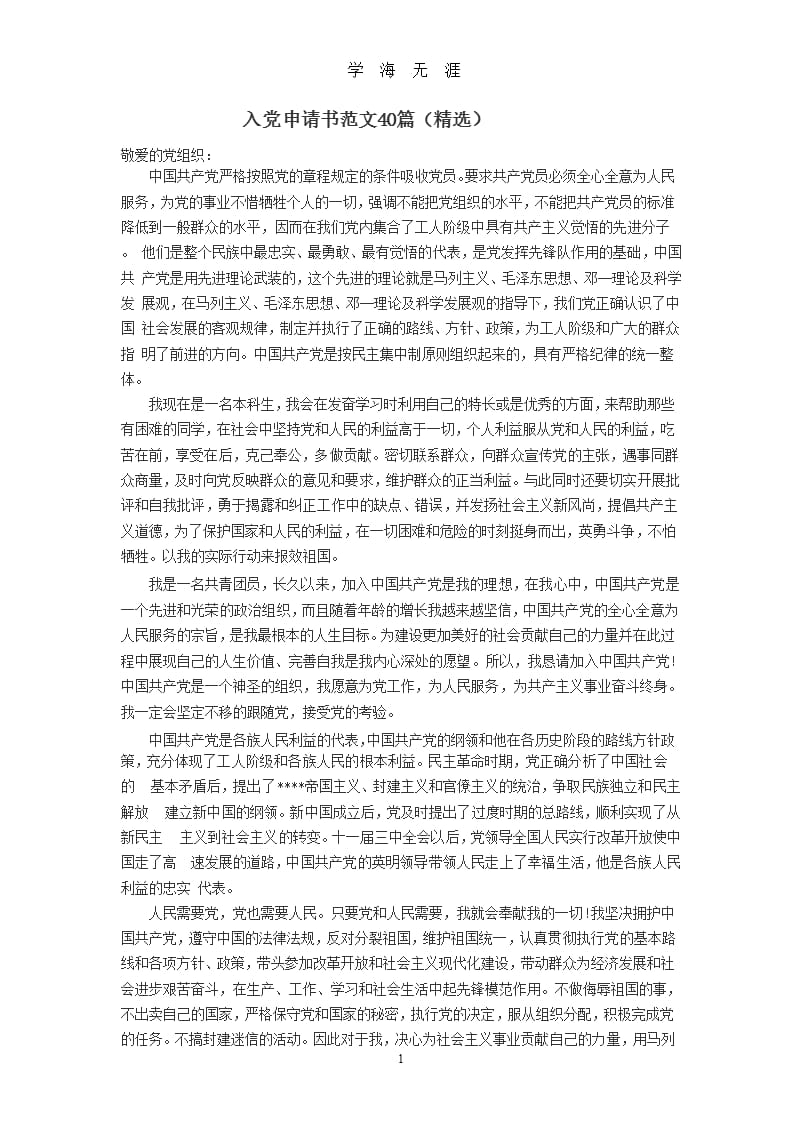 精选入党申请书范文40篇(精选)（9月11日）.pptx_第1页