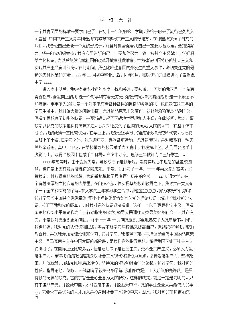 精选入党申请书范文40篇(精选)（9月11日）.pptx_第4页
