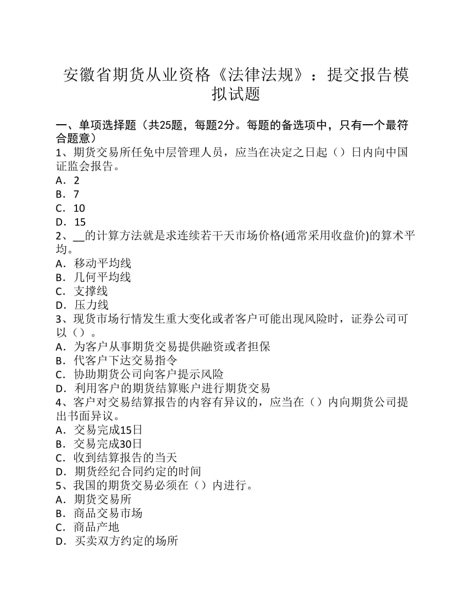 安徽省期货从业资格《法律法规》：提交报告模拟试题-_第1页