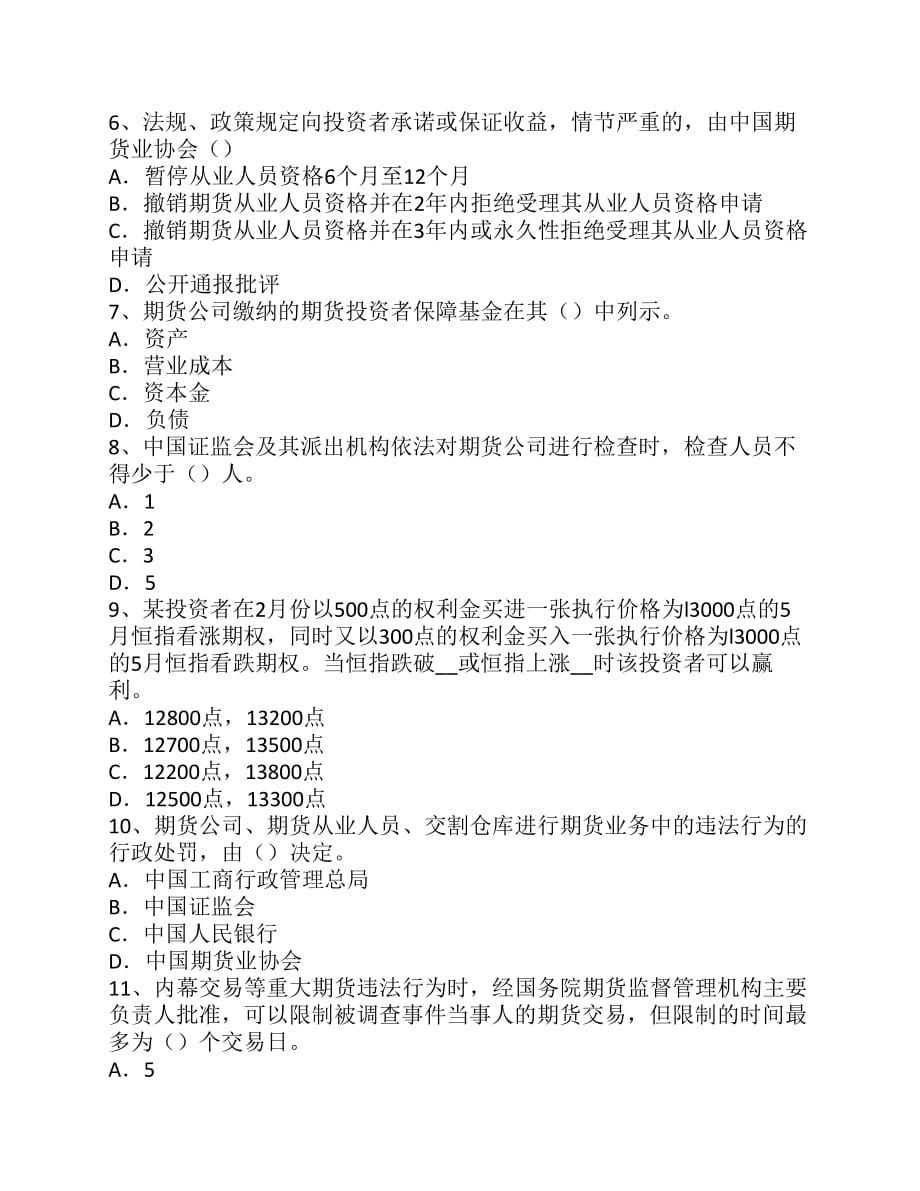 安徽省期货从业资格《法律法规》：提交报告模拟试题-_第2页