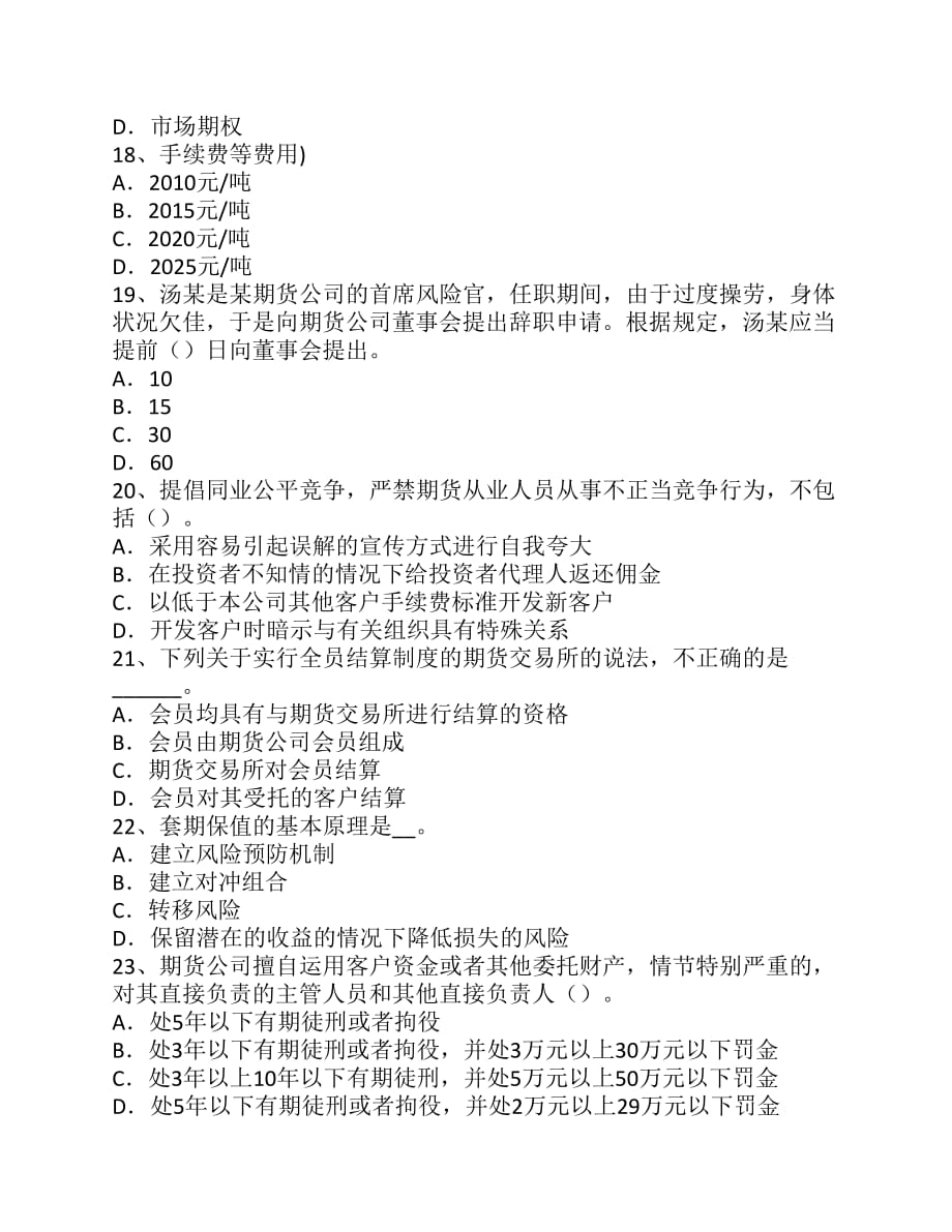 安徽省期货从业资格《法律法规》：提交报告模拟试题-_第4页