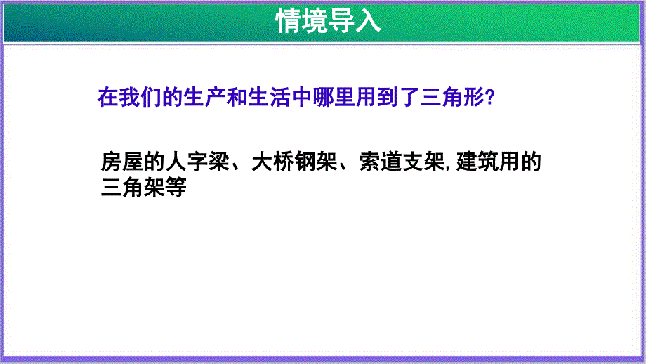 《三角形的稳定性》公开教学PPT课件【初中数学人教版八年级上册】_第3页