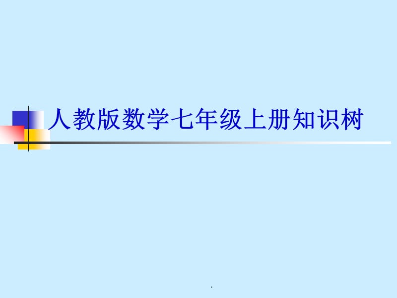 新七年级数学上册知识树ppt课件_第1页