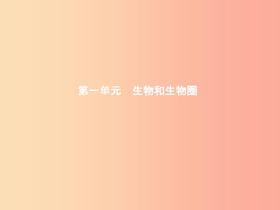 甘肃省201X年中考生物总复习第一讲认识生物课件_第1页