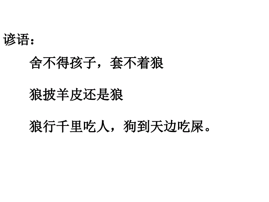 统编教材 部编新人教版 七年级语文上册《狼》PPT课件_第4页